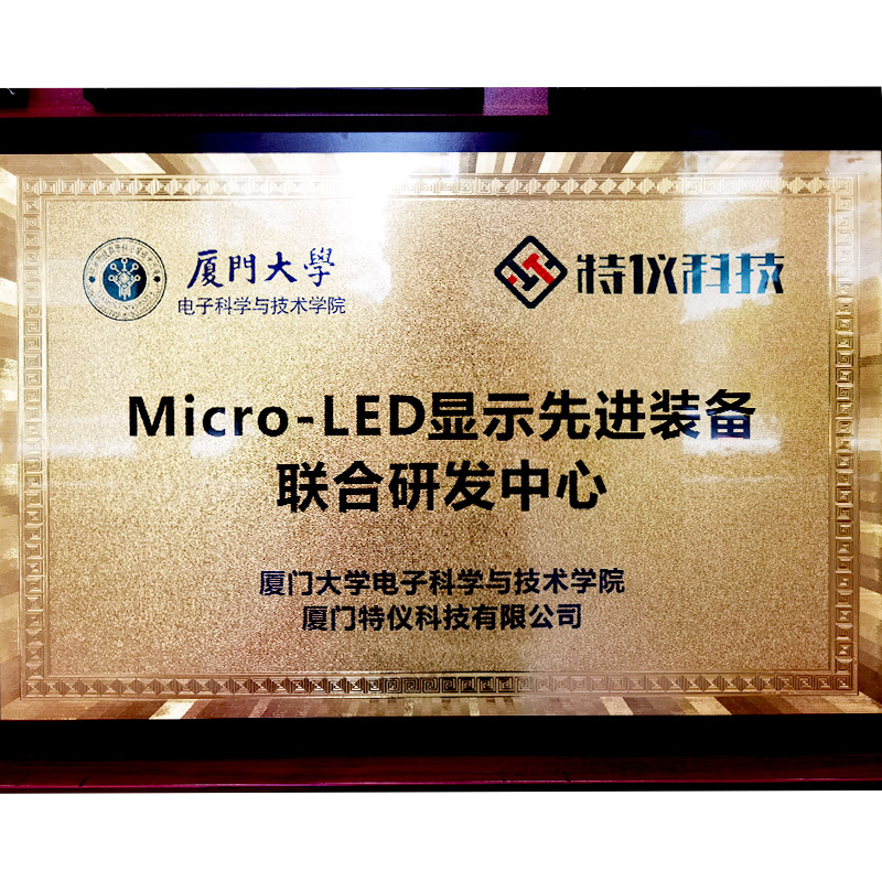 廈門(mén)大(dà)學&特儀科(kē)技 Micro-LED顯示先進裝備聯合研發中心